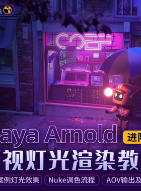 翼狐Maya教程阿诺德Arnold电影级灯光渲染进阶教学多案例视频课程