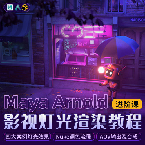 本课程详细解析Maya Arnold高级节点工具