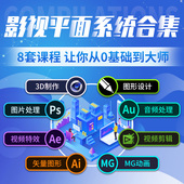 C4D AI教程影视后期MG动画AU剪辑美工零基础AE教学视频课程