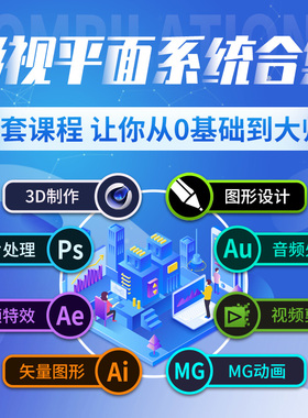 ps/C4D/AI教程影视后期MG动画AU剪辑美工零基础AE教学视频课程