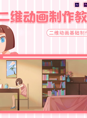 翼狐Ae/Pr教程二维动画日常惊醒制作案例教学绘画角色视频课程