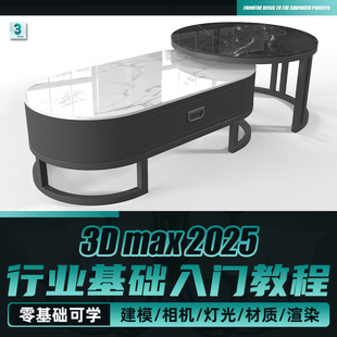 3Dmax2025教程零基础入门到进阶游戏环境艺术建模材质渲染视频课