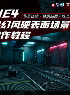 UE4/3dsMax教程科幻风硬表面游戏场景sp材质虚幻引擎教学视频课程