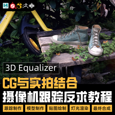 Maya教程摄像机跟踪反求CG与影视实拍结合工作流程Nuke合成视频课