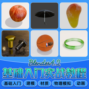 Blender4.2零基础新手入门教程建模材质渲染动画多案例实战视频课