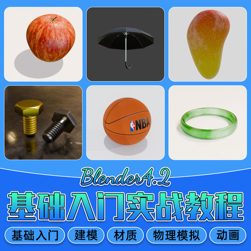 blender系统教学，技术全流程讲解