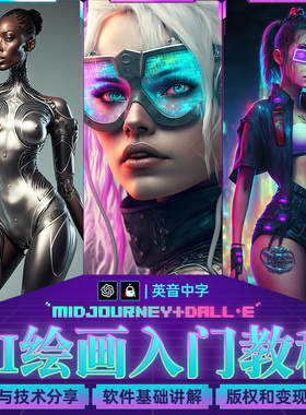 AI绘画教程入门到精通教学Midjourney/DALL-E美术艺术视频课程