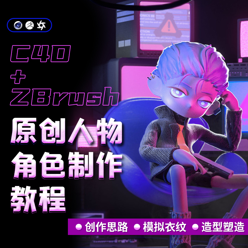 课程将用c4d结合ZBrush来制作原创人物角色