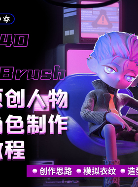 C4D/ZBrush教程人物原创卡通角色ZB基础案例OC渲染教学视频课程