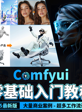 ComfyUI2025教程AI生图模特产品海报ai视频商业工作流多案例教学