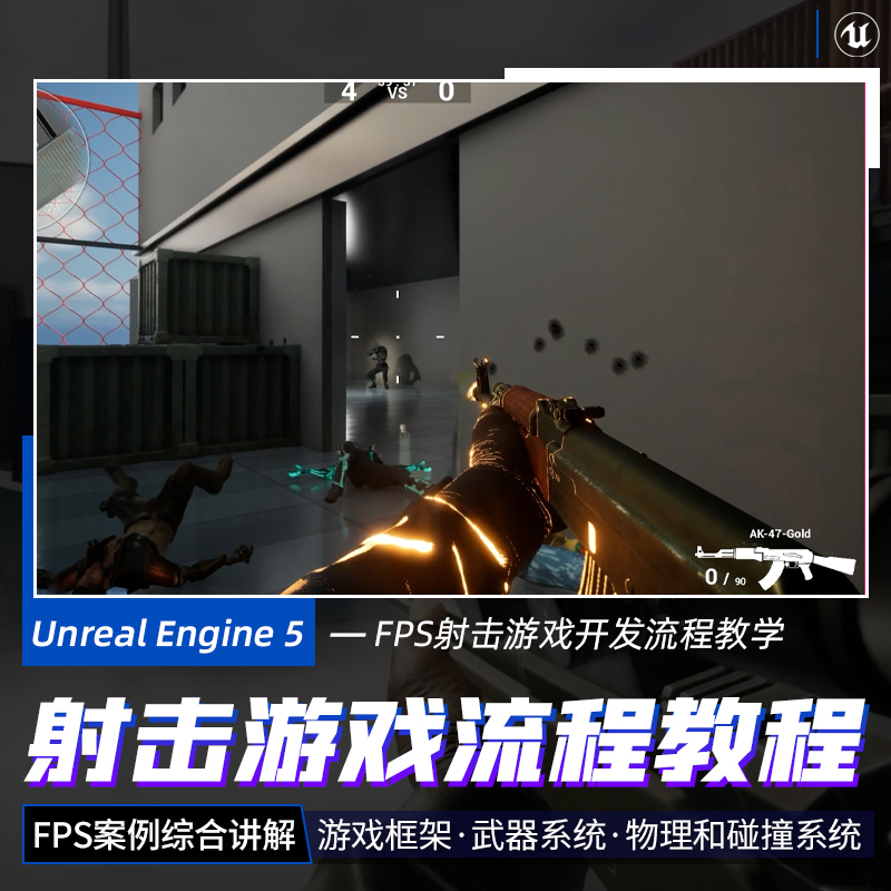 翼狐UE5教程FPS射击游戏关卡设计虚幻引擎5蓝图渲染动画视频课程