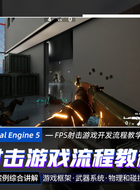 翼狐UE5教程FPS射击游戏关卡设计虚幻引擎5蓝图渲染动画视频课程