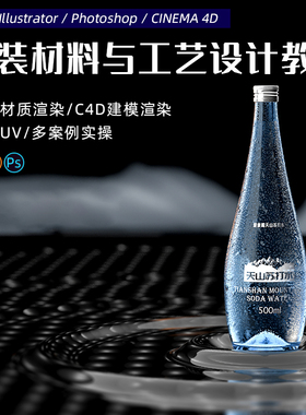 ps/ai教程现代包装材料工艺设计进阶平面设计c4d三维教学自学课程