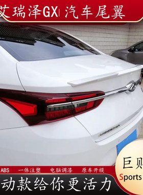 适用奇瑞艾瑞泽gx尾翼改装卧式压尾免打孔定风翼运动扰流板带烤漆