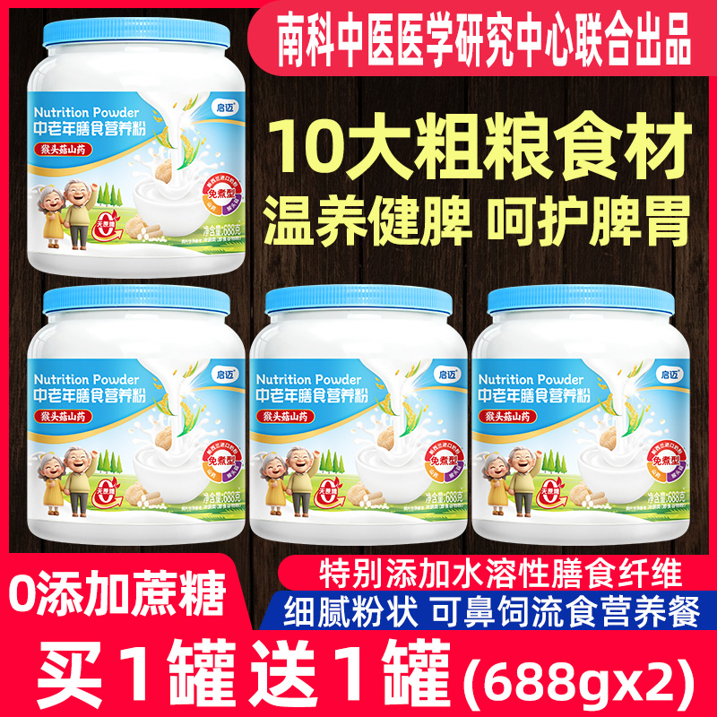 启迈中老年膳食营养粉买一送一