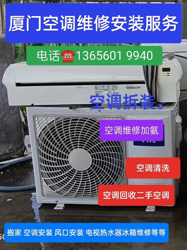 厦门空调维修加氟清洗加氨空调安装拆装移机中央空调上门清洁服务
