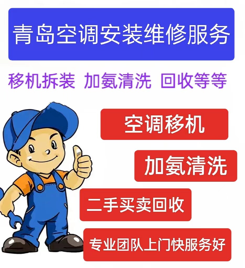 青岛空调移机维修空调安装拆机上门中央空调加氟加氨清洗空调拆装