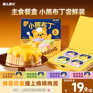 猫儿游记主食餐盒小熊布丁全阶段猫咪湿粮混合口味营养小鸟胃罐头
