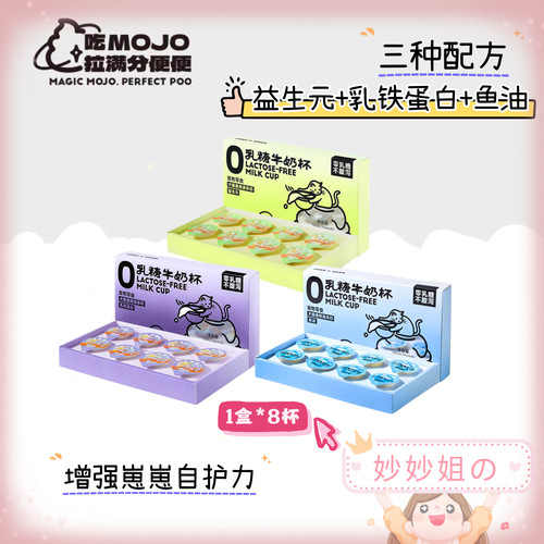 mojo魔球0乳糖牛奶杯功能宠物奶猫咪零食乳铁蛋白益生元营养补水