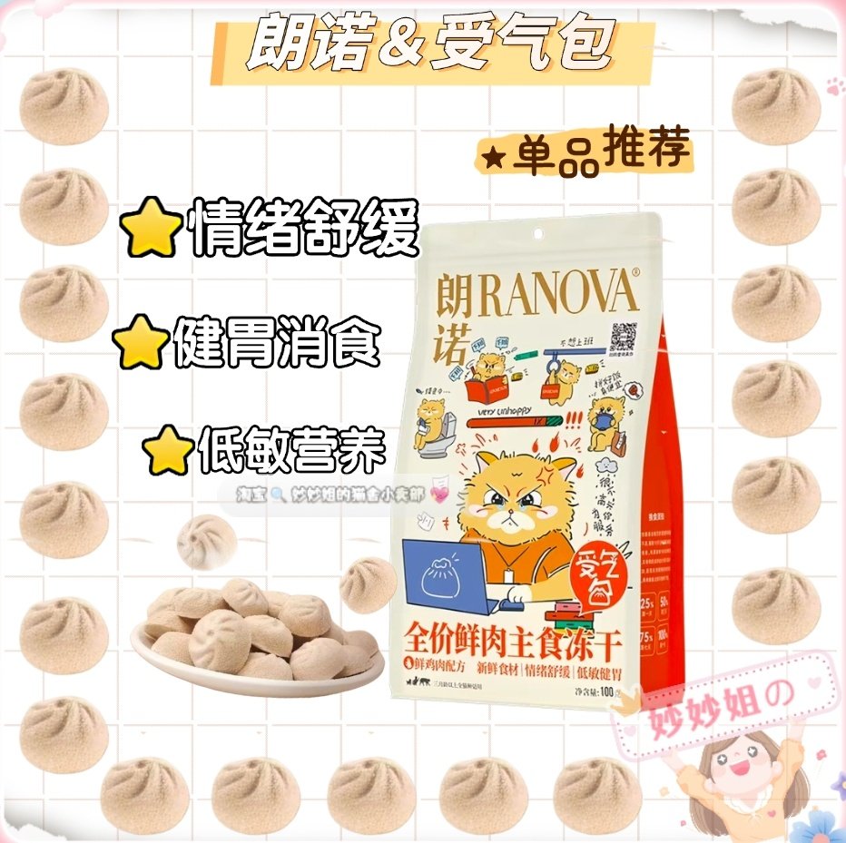 朗诺重磅新品受气包全价鲜肉主食冻干猫粮情绪舒缓健胃消食配方