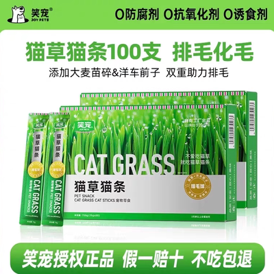 笑宠猫草猫条零食幼猫湿粮包化毛排毛增肥发腮三文鱼美毛鱼油猫条