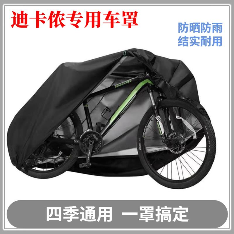 适用迪卡侬自行车原装配件大全衣单车车套防雨防尘防晒遮阳罩配件