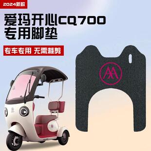 爱玛开心CQ700电动三轮车脚垫脚踏垫踏板垫改装配件装饰大全专用