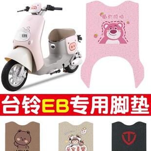 台铃标一致EB电动车丝圈脚垫耐脏防水电瓶车橡胶皮革脚踏皮通用