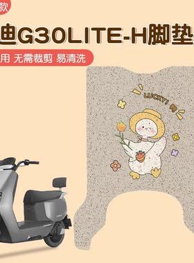 雅迪电动车脚踏垫g30lite-h专用冠能6代防水防滑电瓶车坐垫套配饰