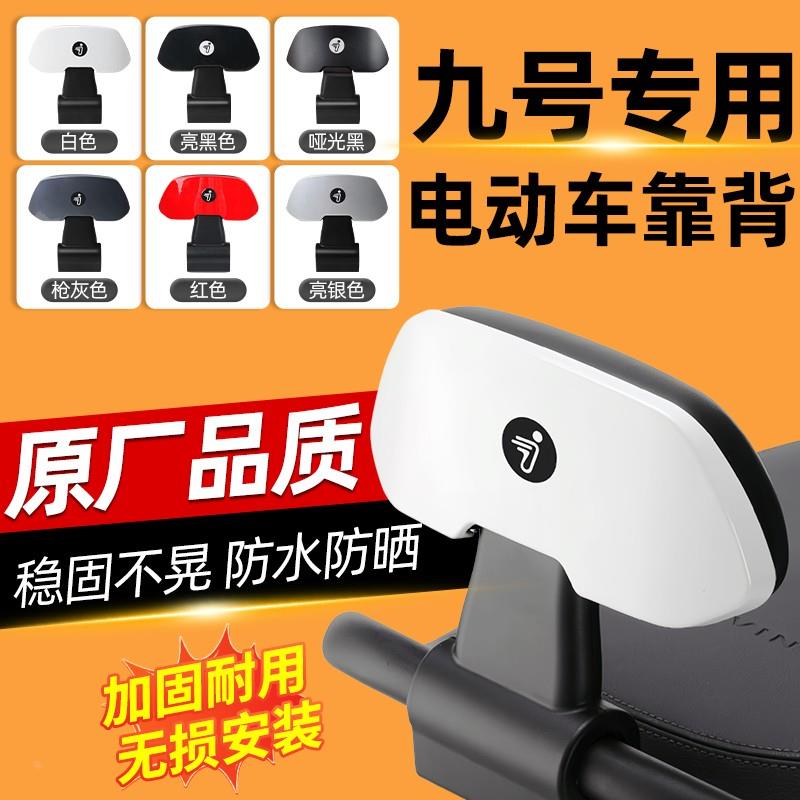 九号电动车靠背M80C85C95CF90F60N70CN85N90CE80通用9号后座椅