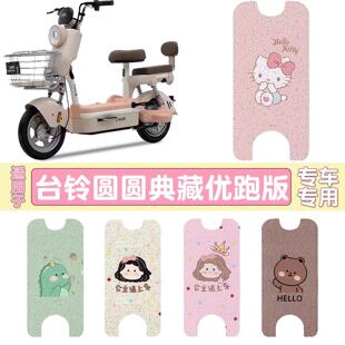 台铃圆圆优跑版电动车脚垫TDT6141Z防水TDT6230Z防晒防滑丝圈脚垫