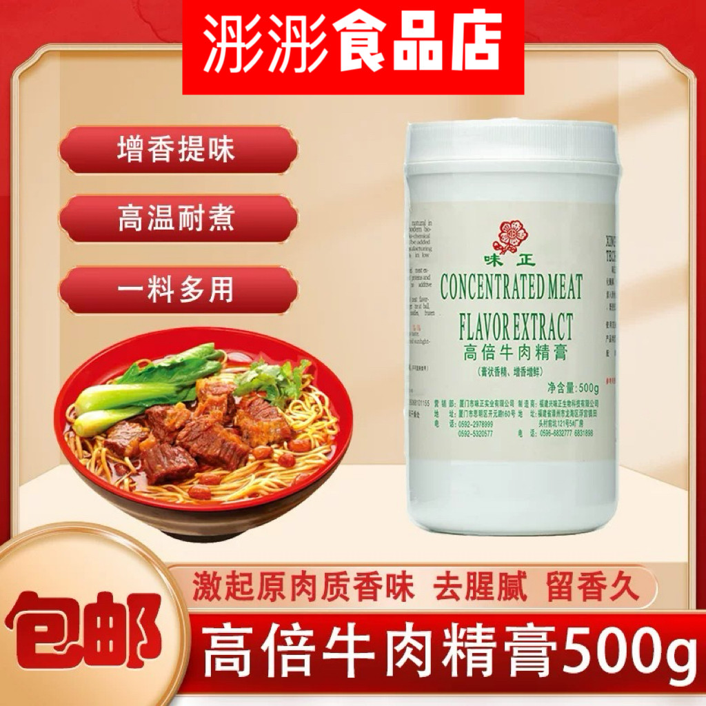 味正高倍牛肉精膏500g增香增鲜膏香肠牛肉丸牛肉汤复合商用香料精