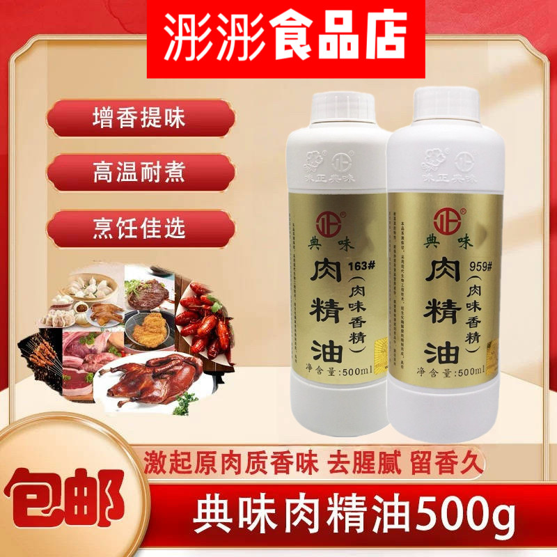 味正典味肉精油959 163肉精油500g月饼增香烧饼猪肉香味去腥香精