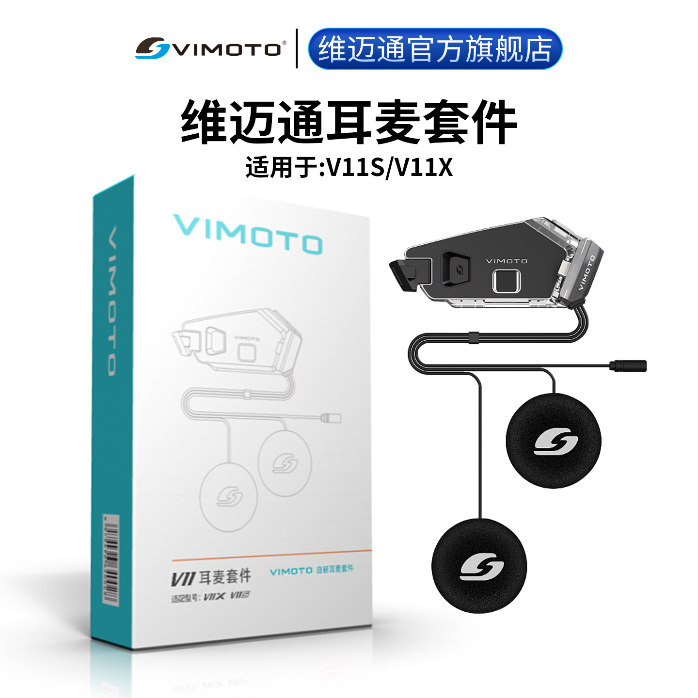 维迈通头盔蓝牙耳机配件V11X V11S耳麦魔术贴底座喇叭套件改装件