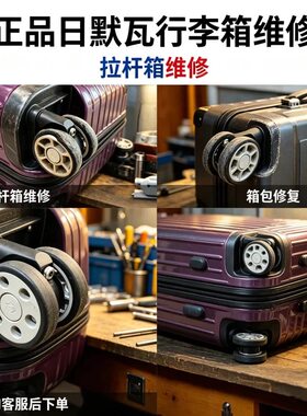 更换维修日默瓦旅行李箱子拉杆替换轮子清洁拉杆箱修理拉链密码锁