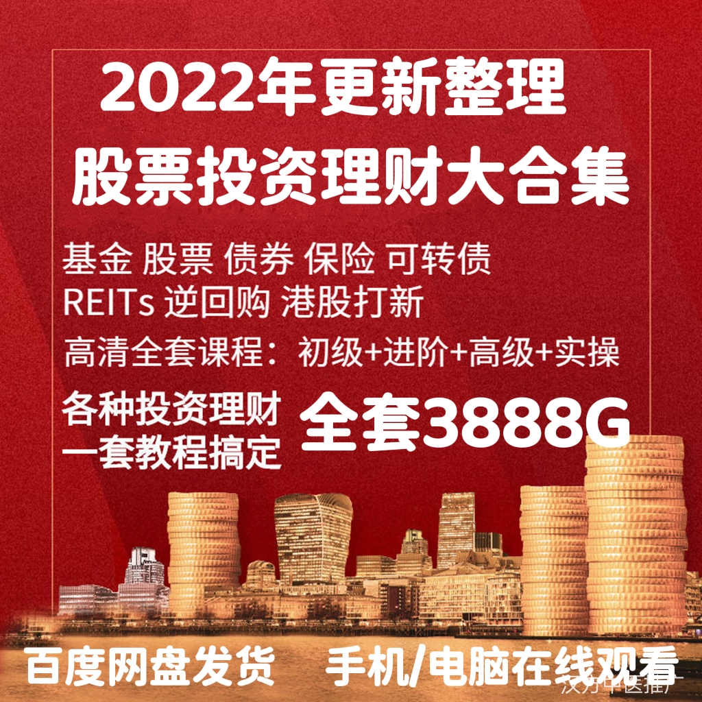 股票炒股理财实战课程投资2022视频课程知识分析学习从入门到精通