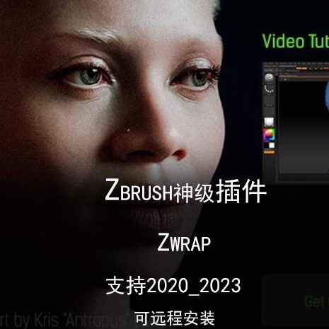 Zbrush神级置换插件Zwrap（远程安装额外收费）