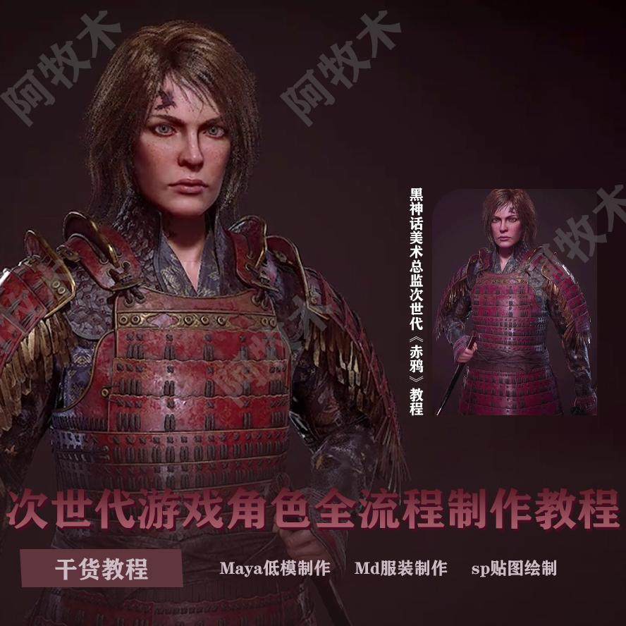 黑神话美术总监次世代《赤鸦》教程