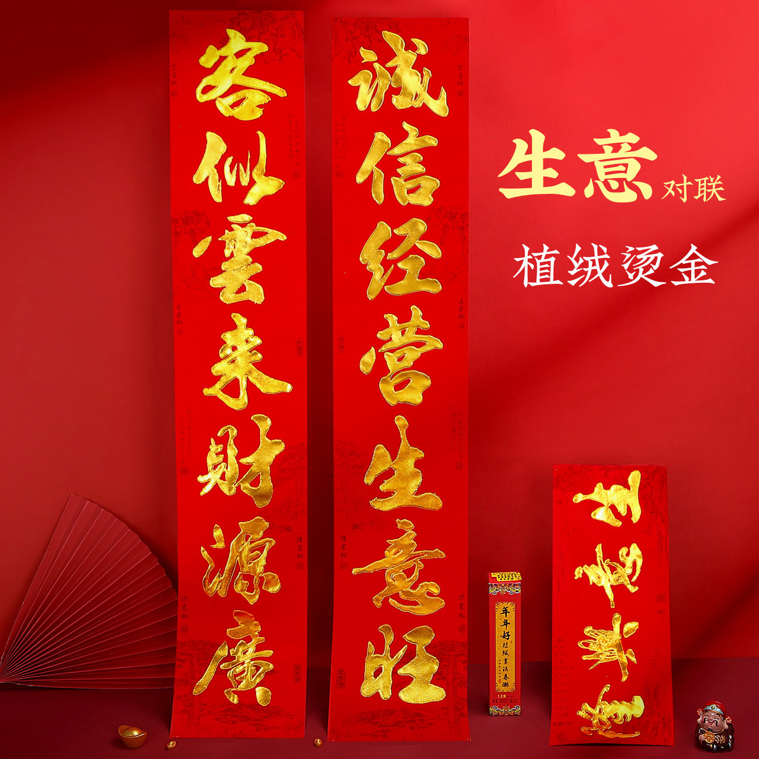 2023年新款植绒烫金生意对联店铺门贴招财财源广进开店春联盒装