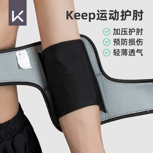 Keep运动护肘羽毛球篮网球关节套