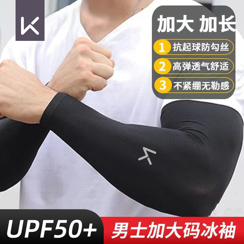 Keep男士防晒冰袖加大加长