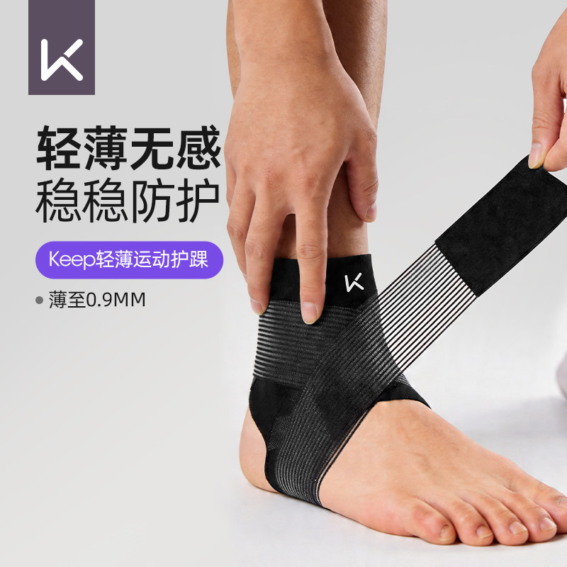 keep专业脚踝护踝护具轻薄款篮球舞蹈健身防崴脚韧带损伤固定护具