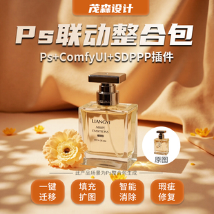 PS和COMFYUI联动在PS内调用COMFYUI大模型FLUX填充迁移消除扩图等