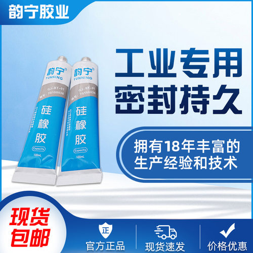 韵宁硅橡胶耐高温橡胶型密封胶电子电器固化型硅酮工业胶100ml