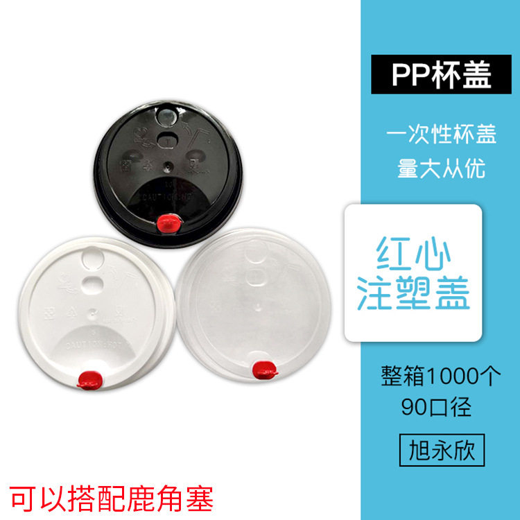 加厚90口径一次性奶茶塑料杯盖饮料冷饮杯盖子鹿角红心塞注塑