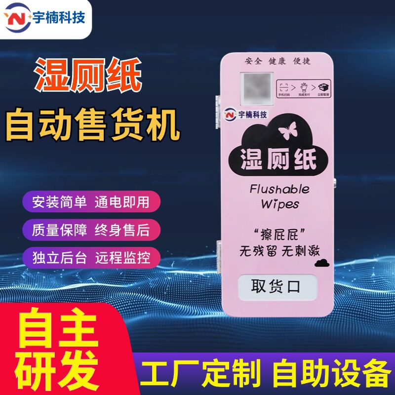 自动售纸机湿厕纸贩卖机扫码贩卖纸巾自助售货机公厕湿厕纸