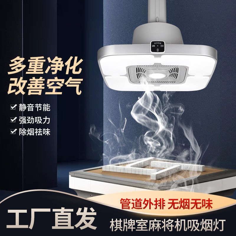 棋牌室吸烟灯家用麻将机房馆桌空气净化器升降排抽除烟机灯