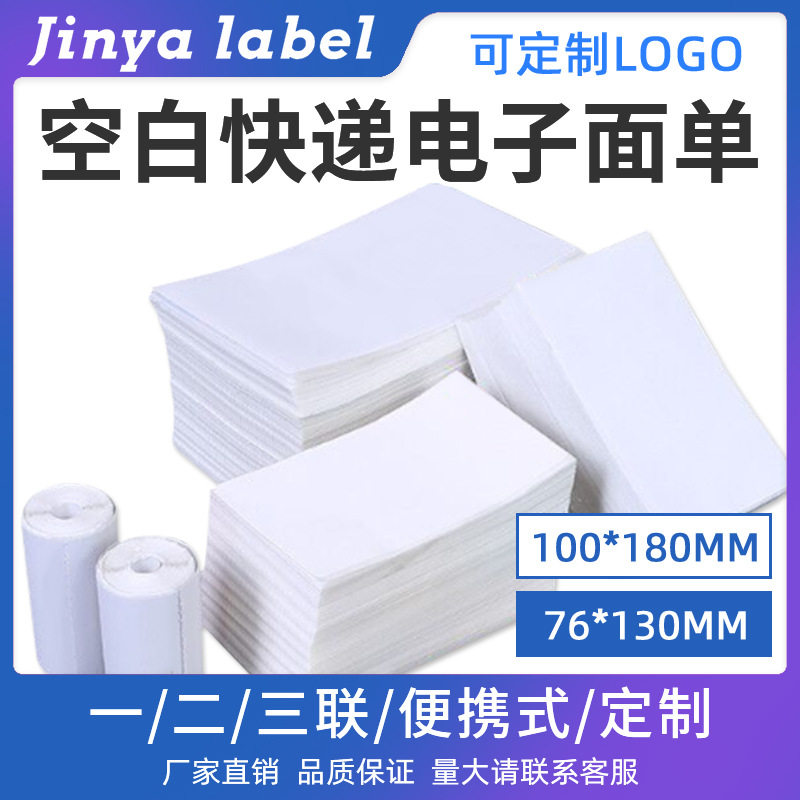 空白三防热敏纸三层快递电子面单两联100*180一联单打印纸76*130