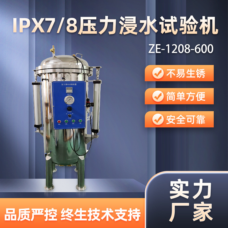 IPX78压力浸水试验装置非标准IPX78防水试验机IPX7压力浸水试验