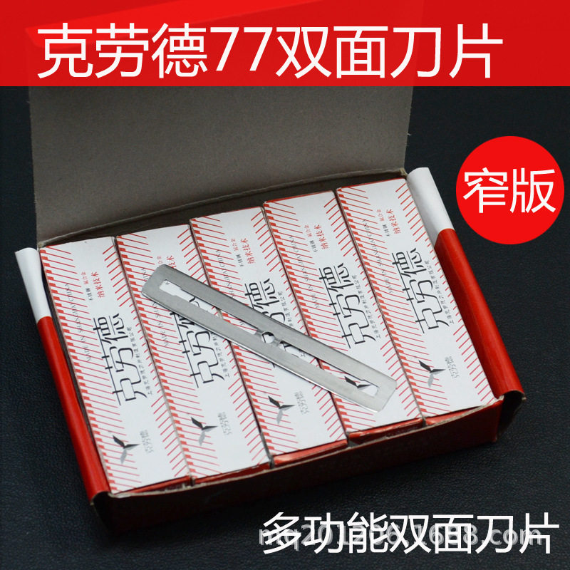 克劳德刀片77窄款刮胡剃须理发店老式修眉修面剃头削发双面剃刀